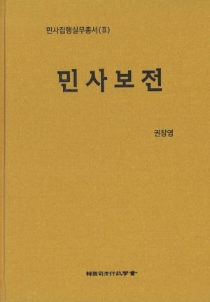 렉스콤,민사집행실무총서 시리즈