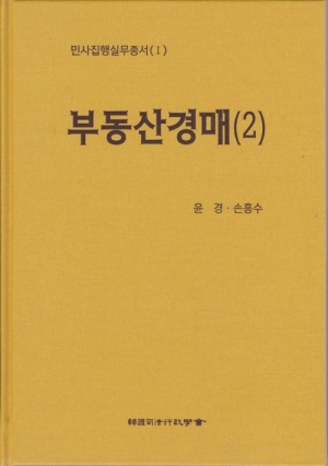 렉스콤,민사집행실무총서 시리즈