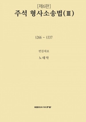 <b>주석 형사소송법</b> <br>제6판 제3권<br>(§§266-337)